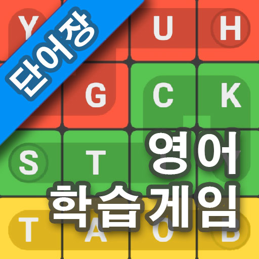 영어 단어 크로스워드 퍼즐 - 무료 영어 학습 앱