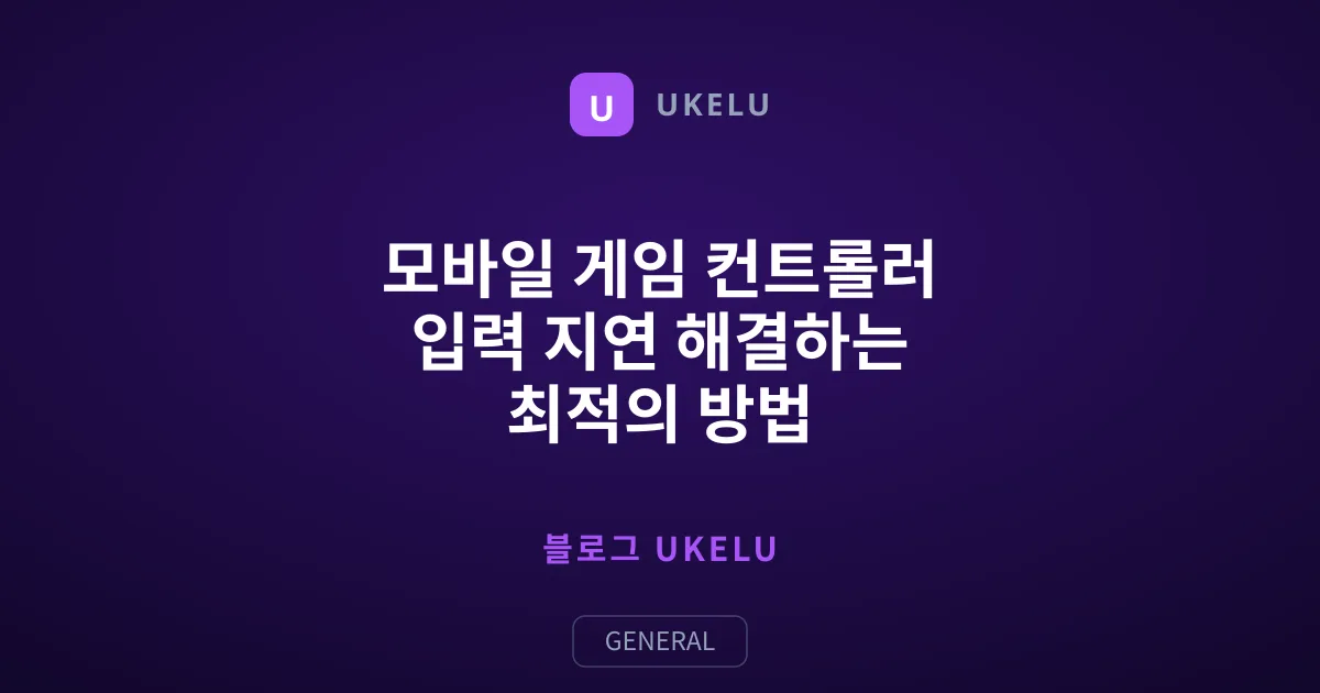 모바일 게임 컨트롤러 입력 지연 해결하는 최적의 방법