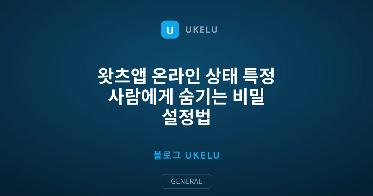 왓츠앱 온라인 상태 특정 사람에게 숨기는 비밀 설정법