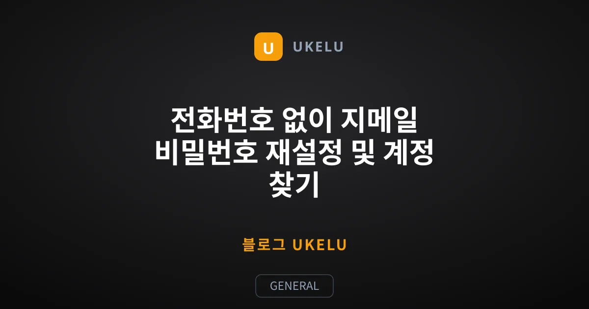 전화번호 없이 지메일 비밀번호 재설정 및 계정 찾기