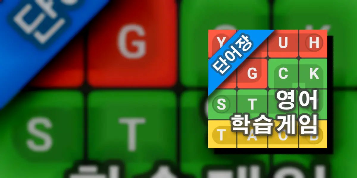 영어 단어 크로스워드 퍼즐 - 무료 영어 학습 앱