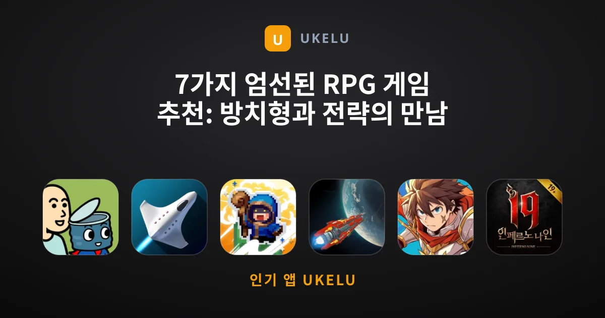 7가지 엄선된 RPG 게임 추천: 방치형과 전략의 만남