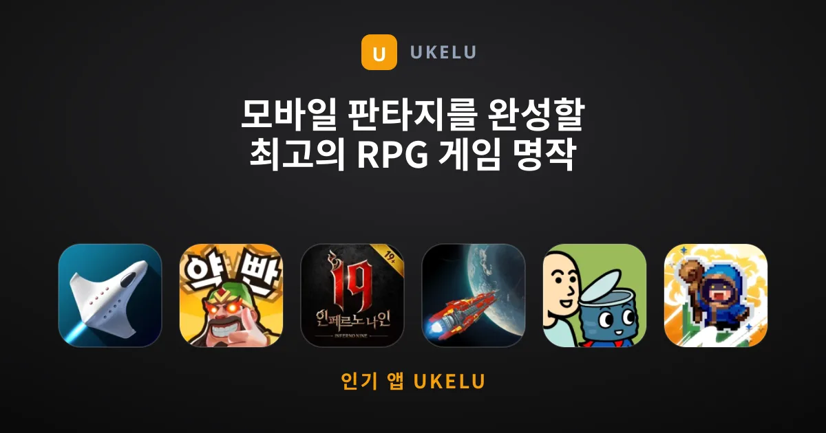모바일 판타지를 완성할 최고의 RPG 게임 명작 큐레이션