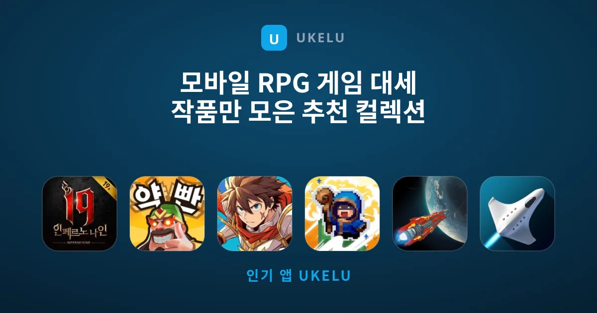 모바일 RPG 게임 대세 작품만 모은 추천 컬렉션