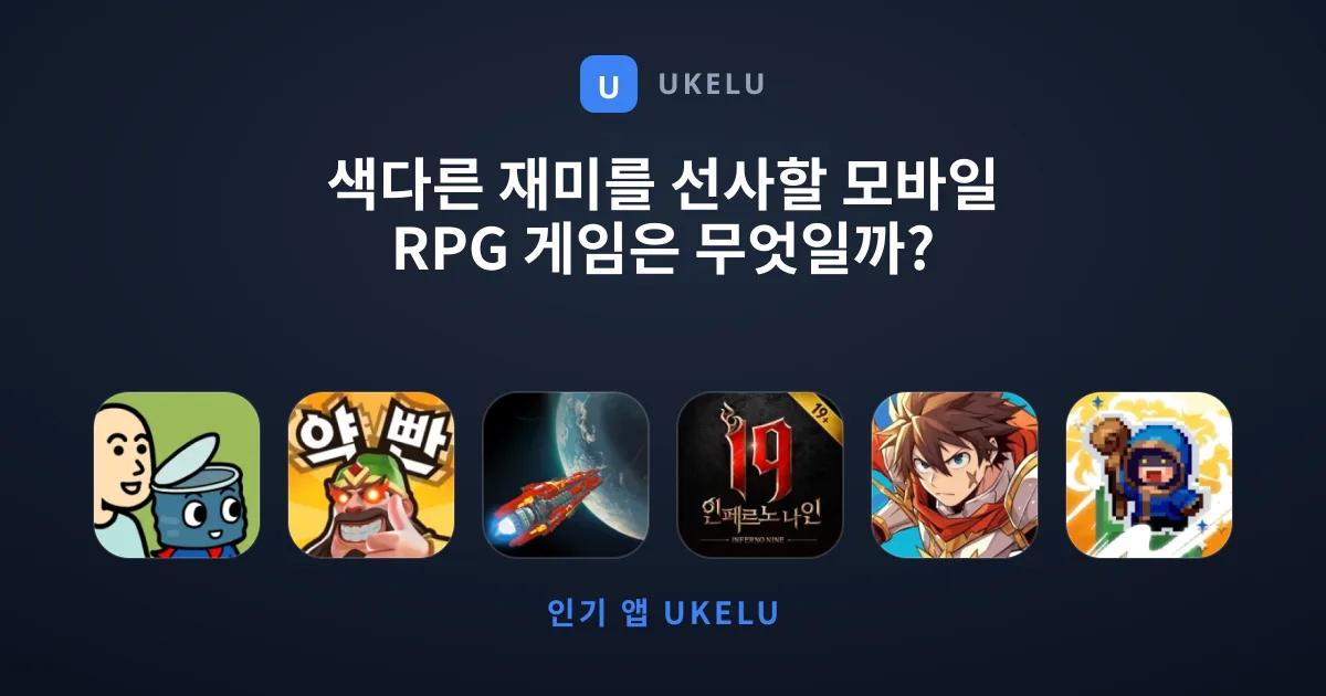 색다른 재미를 선사할 모바일 RPG 게임은 무엇일까?